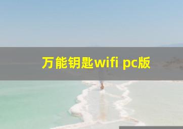 万能钥匙wifi pc版